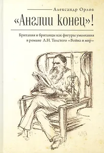 "Англии конец"! Британия и британцы как фигуры умолчания в романе Л.Н. Толстого "Война и мир"