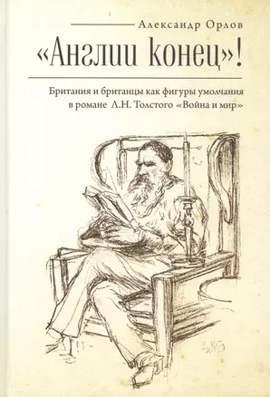 "Англии конец"! Британия и британцы как фигуры умолчания в романе Л.Н. Толстого "Война и мир" — 2801983 — 1