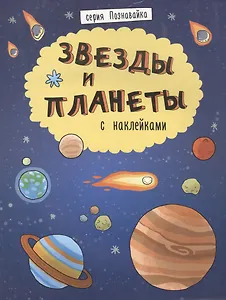 Звезды и планеты