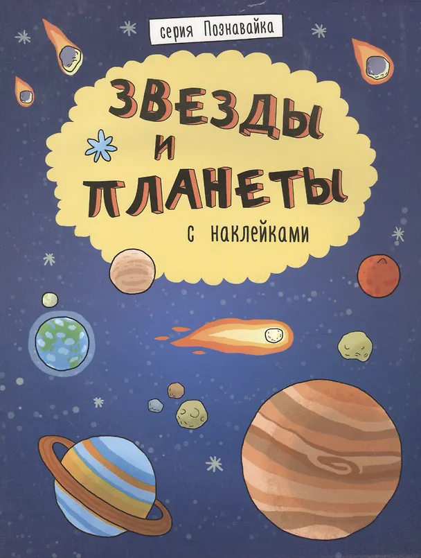 Книга Звезды и планеты () — 1