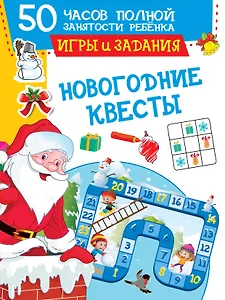 Новогодние квесты: игры и задания