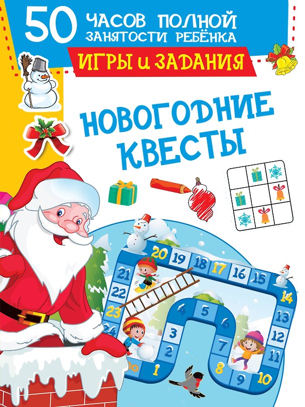 Книга Новогодние квесты: игры и задания (Валентина Дмитриева) — 1