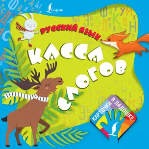 Русский язык. Касса слогов — 2909319 — 1