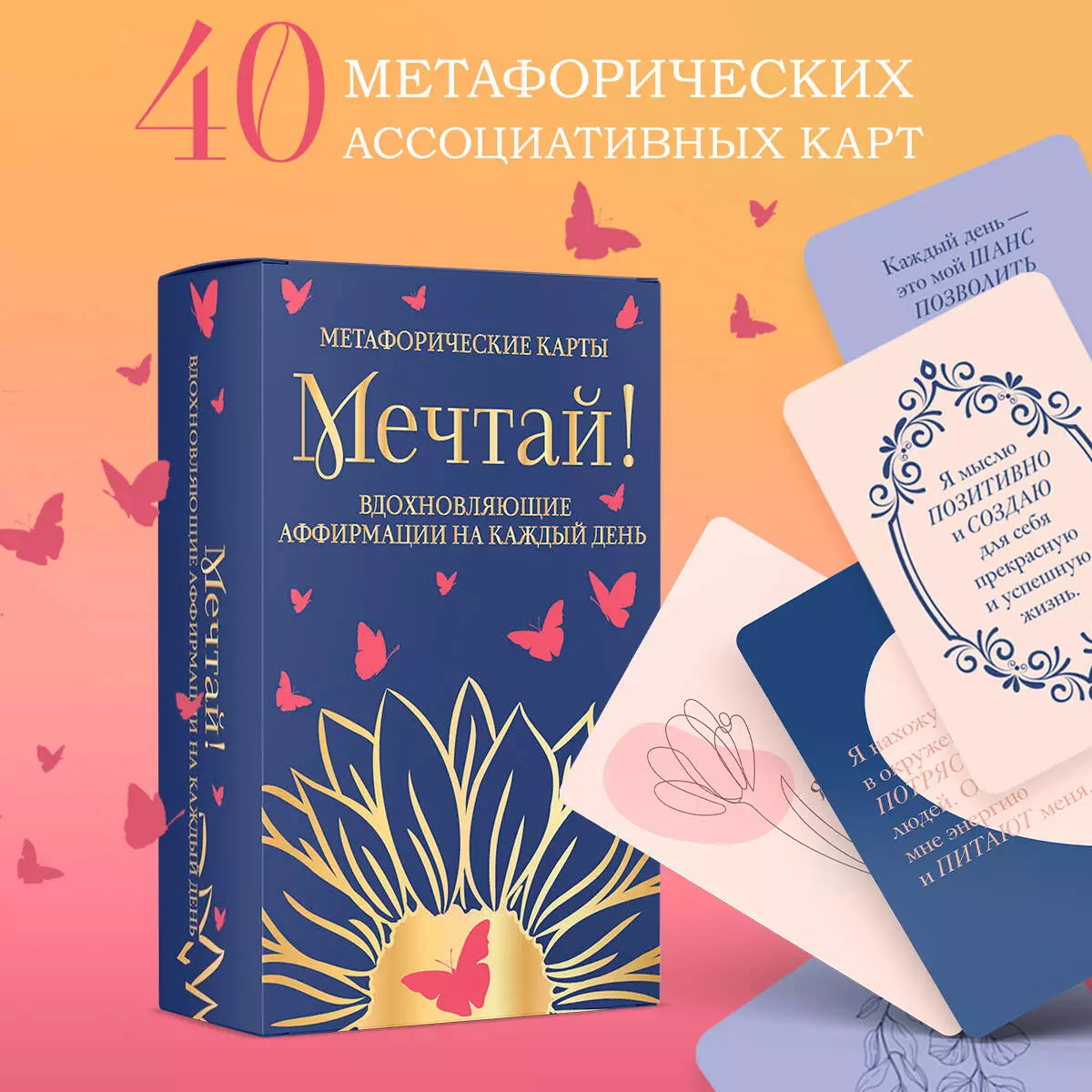 Мечтай! Вдохновляющие аффирмации на каждый день. Метафорические карты -  купить книгу с доставкой в интернет-магазине «Читай-город». ISBN:  978-5-04-195756-8