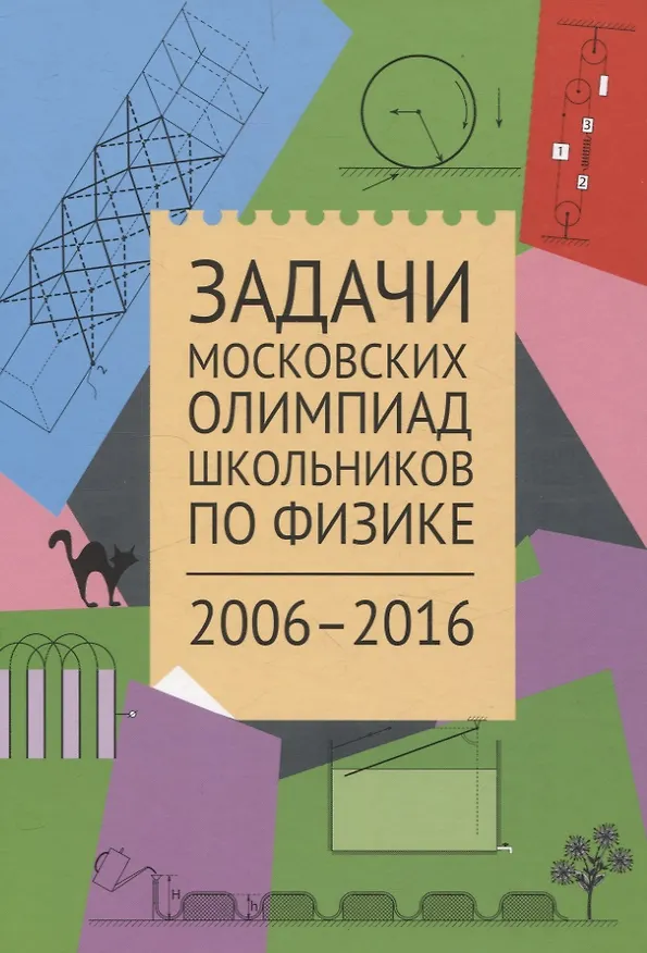 Книга Задачи Московских олимпиад школьников по физике. 2006–2016 (С. Варламов, Екатерина Вишнякова, М. Ромашка) — 1