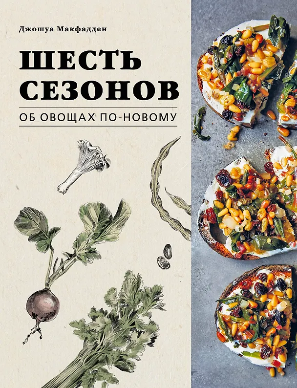 Книга Шесть сезонов. Об овощах по-новому (Джошуа Макфадден) — 1