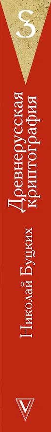 Книга Древнерусская криптография (Николай Буцких) — 3