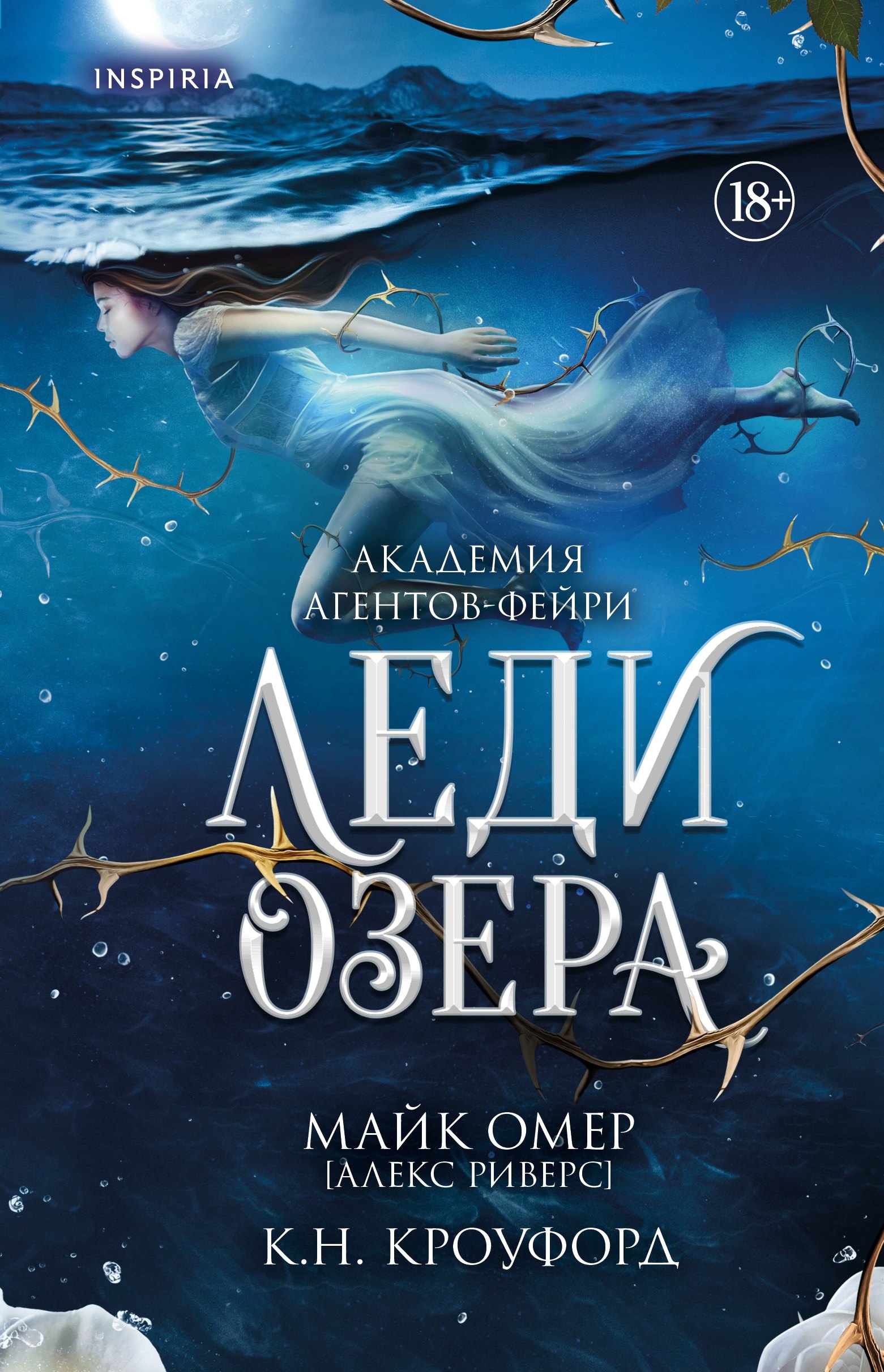 К. Н. Кроуфорд, Алекс Риверс Леди озера (#3)
