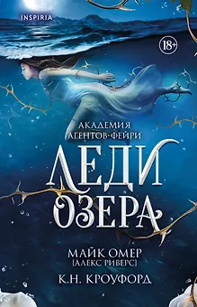 Леди озера (#3)