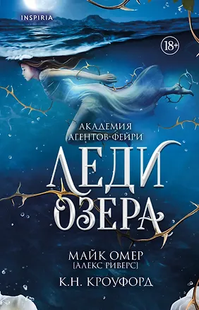 Книга Леди озера (#3) (К. Н. Кроуфорд, Алекс Риверс)