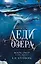 Леди озера (#3) — 3169370 — 1