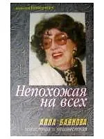 Книга Непохожая на всех Алла Баянова известная и неизвестная ()