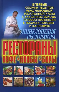 Энциклопедия ресторатора: рестораны, кафе,клубы.бары: Сборник рецептов международной ресторанной кухни — 2143139 — 1