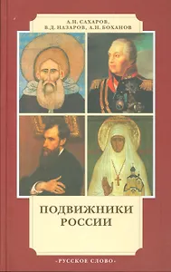 Подвижники России:Ист.очерки.-4-е