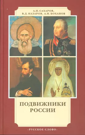 Подвижники России:Ист.очерки.-4-е — 2538897 — 1