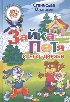 Зайка Петя и его друзья