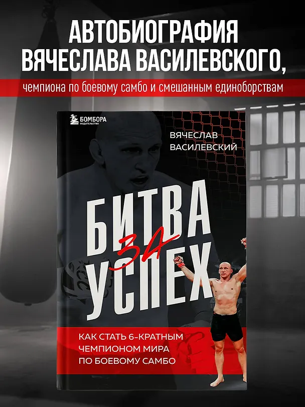 Книга Битва за успех. Как стать 6-кратным чемпионом мира по боевому самбо (Вячеслав Василевский) — 5