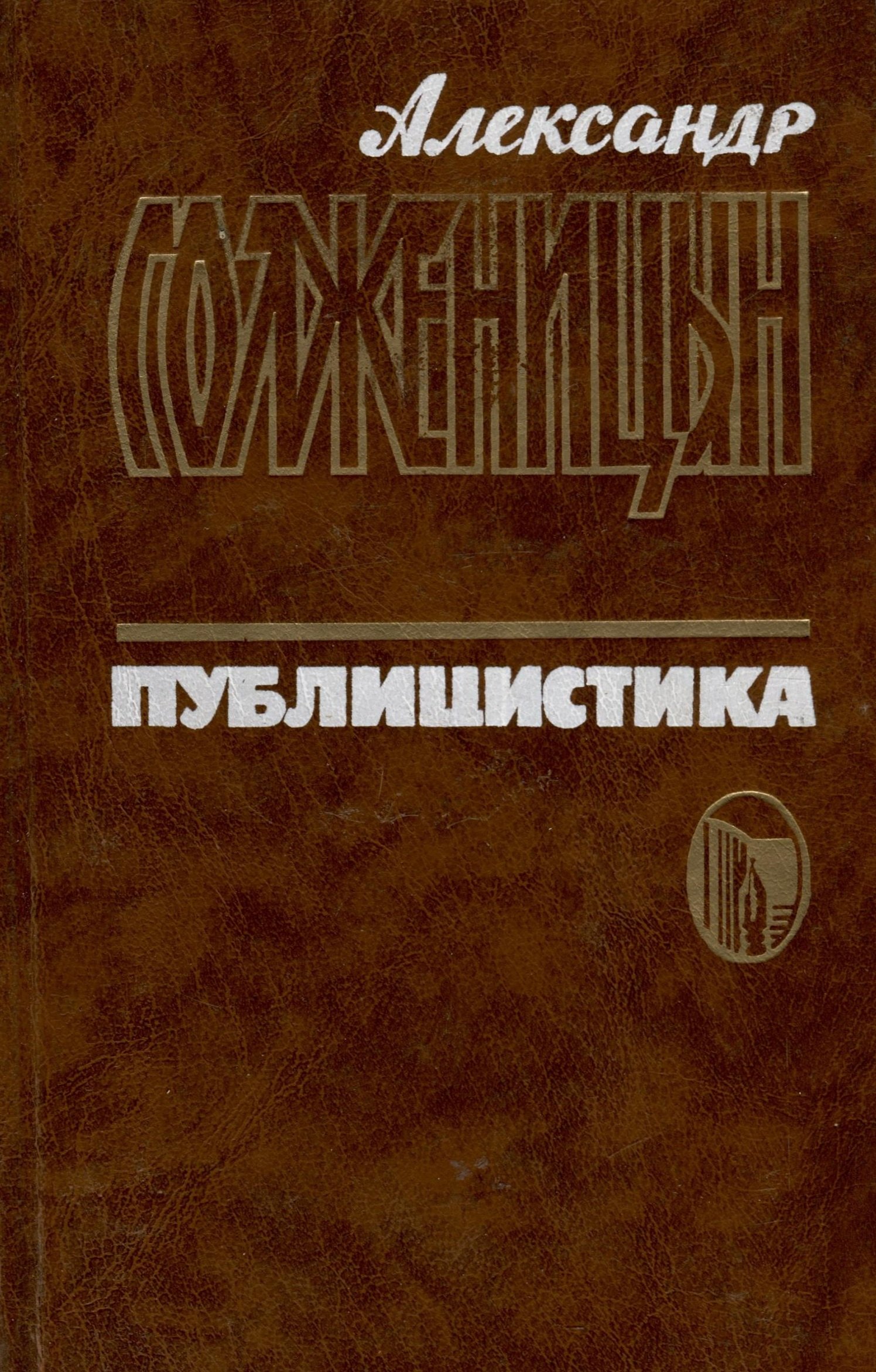 

Публицистика в 3 томах. Том 1. Статьи и речи