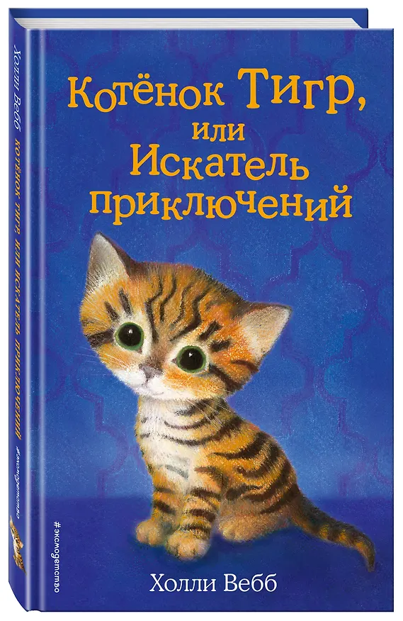 Книга Котёнок Тигр, или Искатель приключений (выпуск 35) (Холли Вебб) — 5