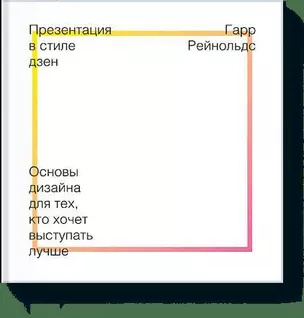 Презентация в стиле Дзен. Основы дизайна для тех, кто хочет выступать лучше — 2460199 — 1