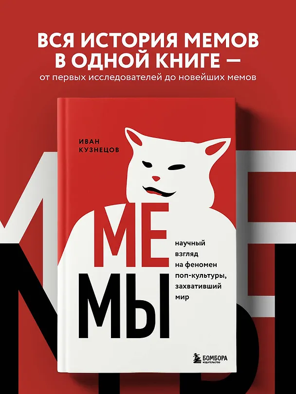 Книга Мемы. Научный взгляд на феномен поп-культуры, захвативший мир (Иван Кузнецов) — 5