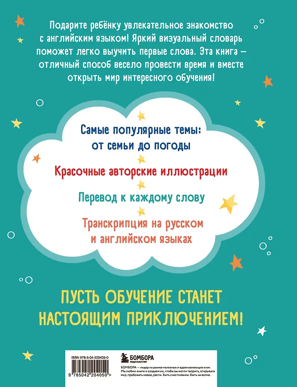 Книга Мой первый год английского. Словарик в картинках (Надежда Баркова) — 2