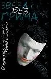 Книга Звезды без грима : О кумирах шоу-бизнеса, кино и спорта (Леонид Гринин)