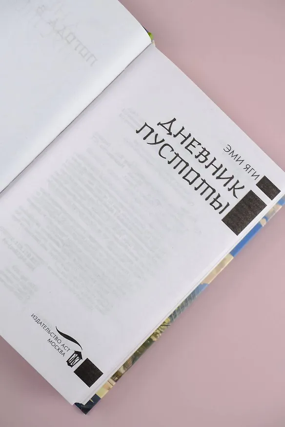 Книга Дневник пустоты (Эми Яги) — 8