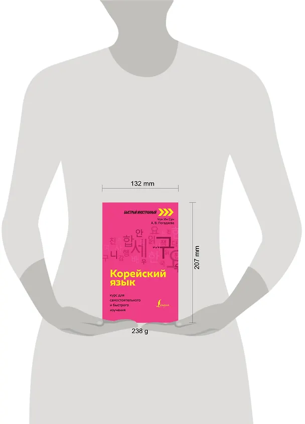 Книга Корейский язык: курс для самостоятельного и быстрого изучения (Чун Ин Сун) — 4
