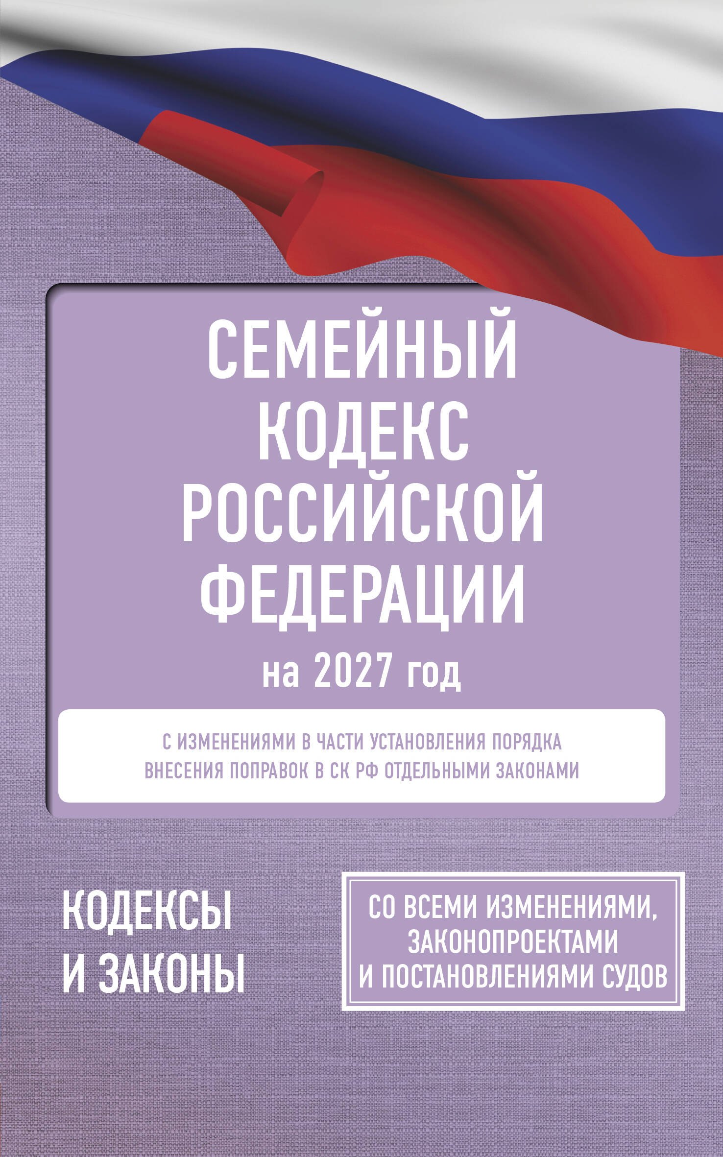 None Семейный кодекс Российской Федерации на 2027 год. Со всеми изменениями, законопроектами и постановлениями судов