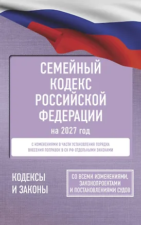 Книга Семейный кодекс Российской Федерации на 2027 год. Со всеми изменениями, законопроектами и постановлениями судов ()