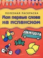 Мои первые слова на испанском. Полезная раскраска — 2177837 — 1