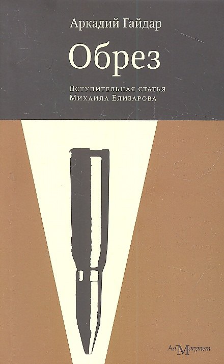 Книга Обрез (Аркадий Гайдар) — 1