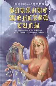 Влияние женской силы на отношение с мужчинами и способность получать деньги