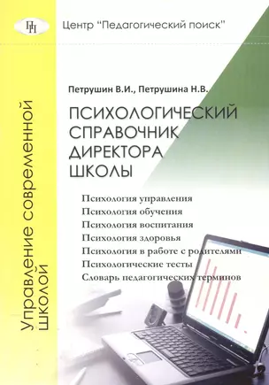 Психологический справочник директора школы или психология для директора школы — 2548353 — 1