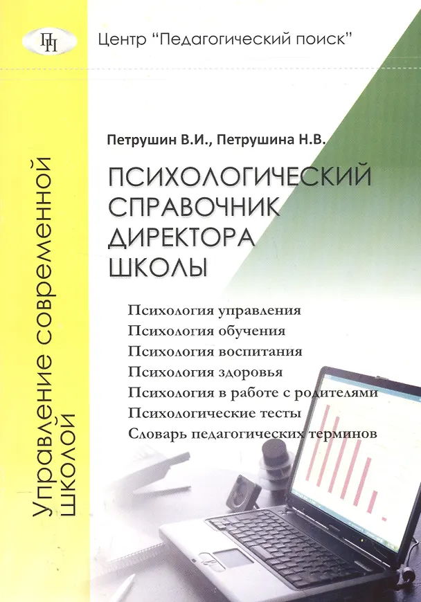 Книга Психологический справочник директора школы или психология для директора школы () — 1
