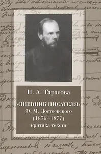 "Дневник писателя" Ф.М. Достоевского (1876-1877): критика текста: монография
