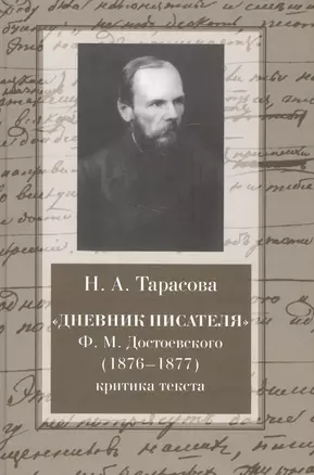 "Дневник писателя" Ф.М. Достоевского (1876-1877): критика текста: монография — 2568113 — 1