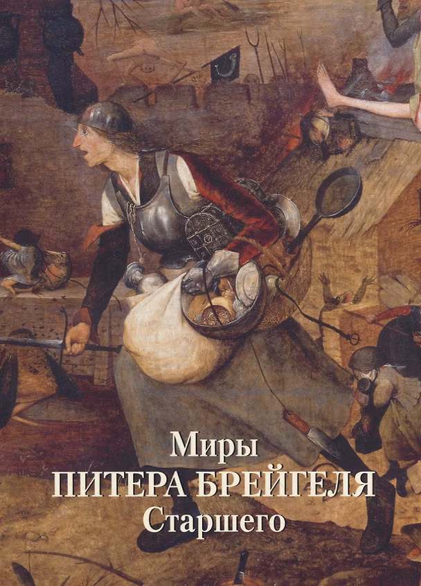 Книга Миры Питера Брейгеля Старшего (Андрей Астахов) — 1