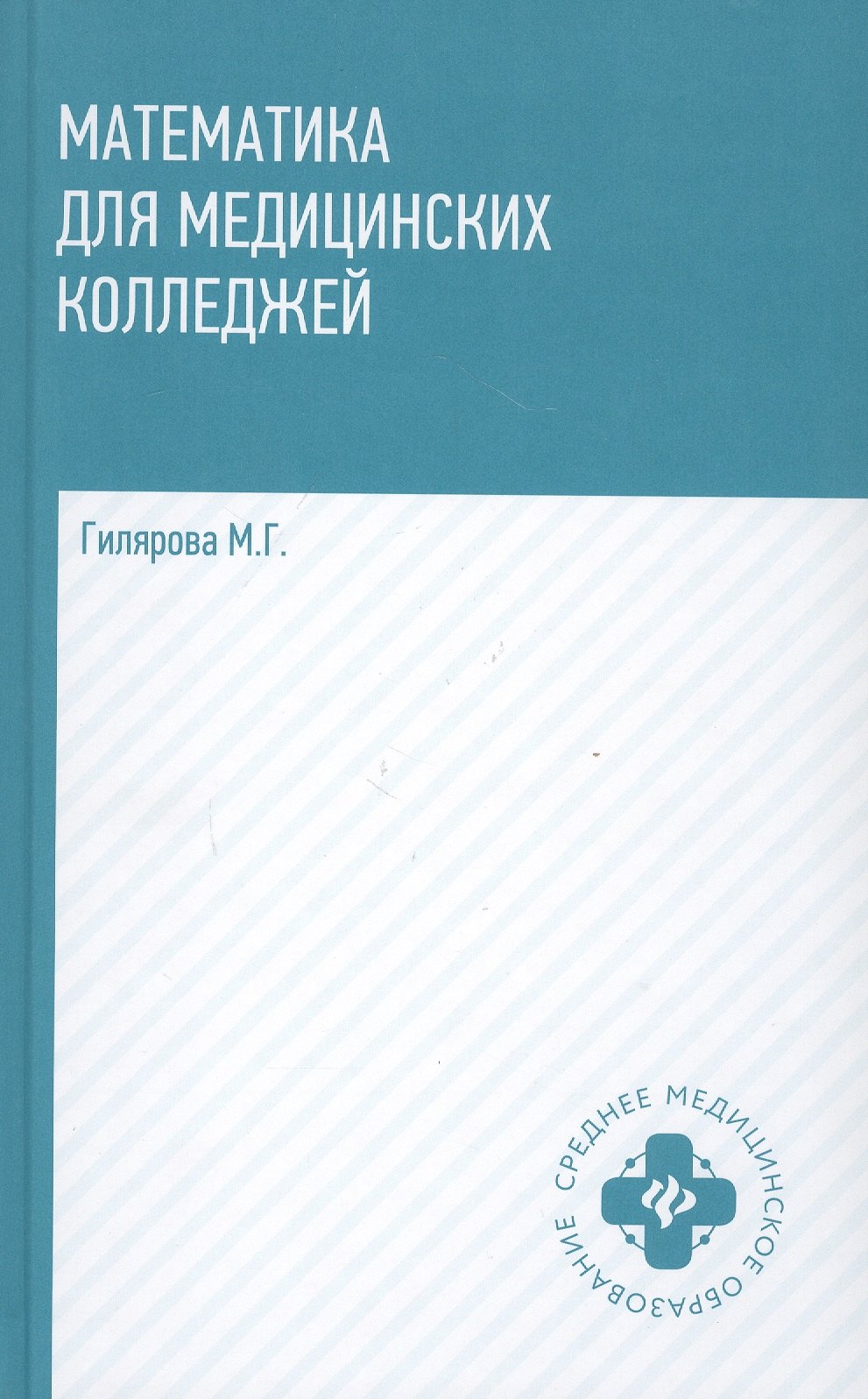 

Математика для медицинских колледжей: учеб.