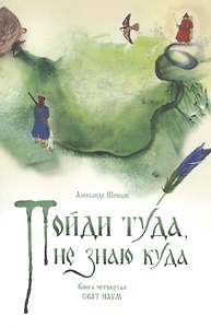 Пойди туда, не знаю куда. Книга четвертая. Сват Наум
