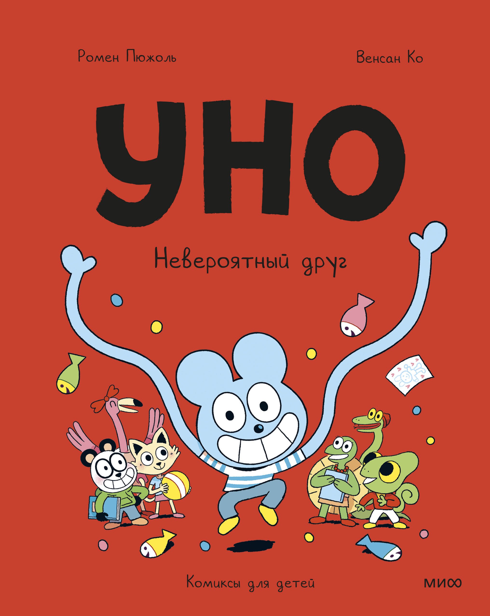

Уно. Невероятный друг