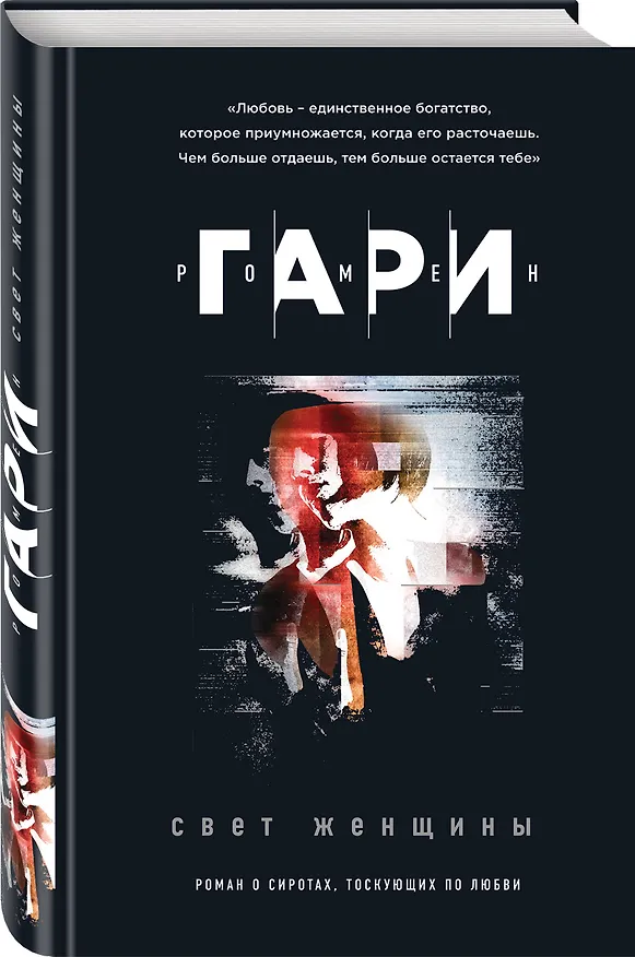 Книга Свет женщины (Ромен Гари) — 4