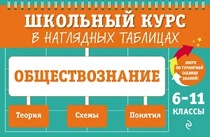 Обществознание: 6-11 классы