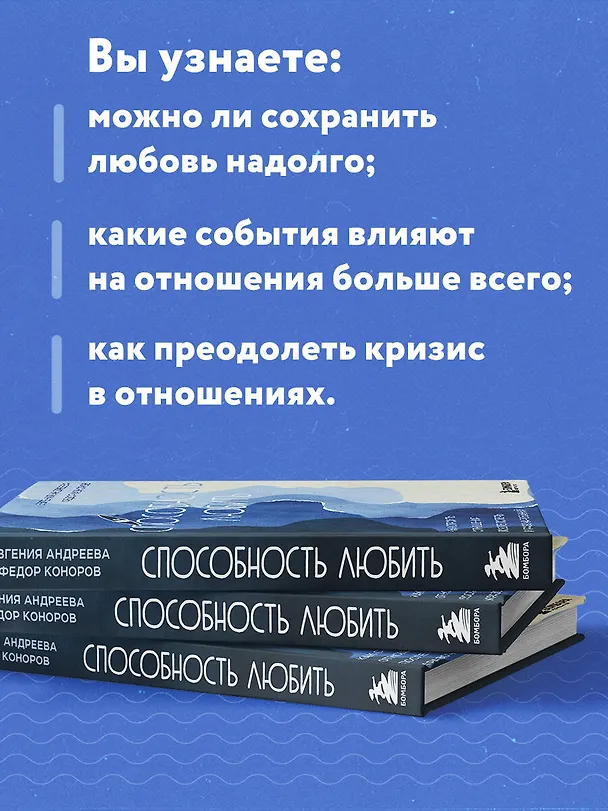 Книга Способность любить. Как строить отношения после потерь и разочарований (Евгения Андреева, Федор Коноров) — 7