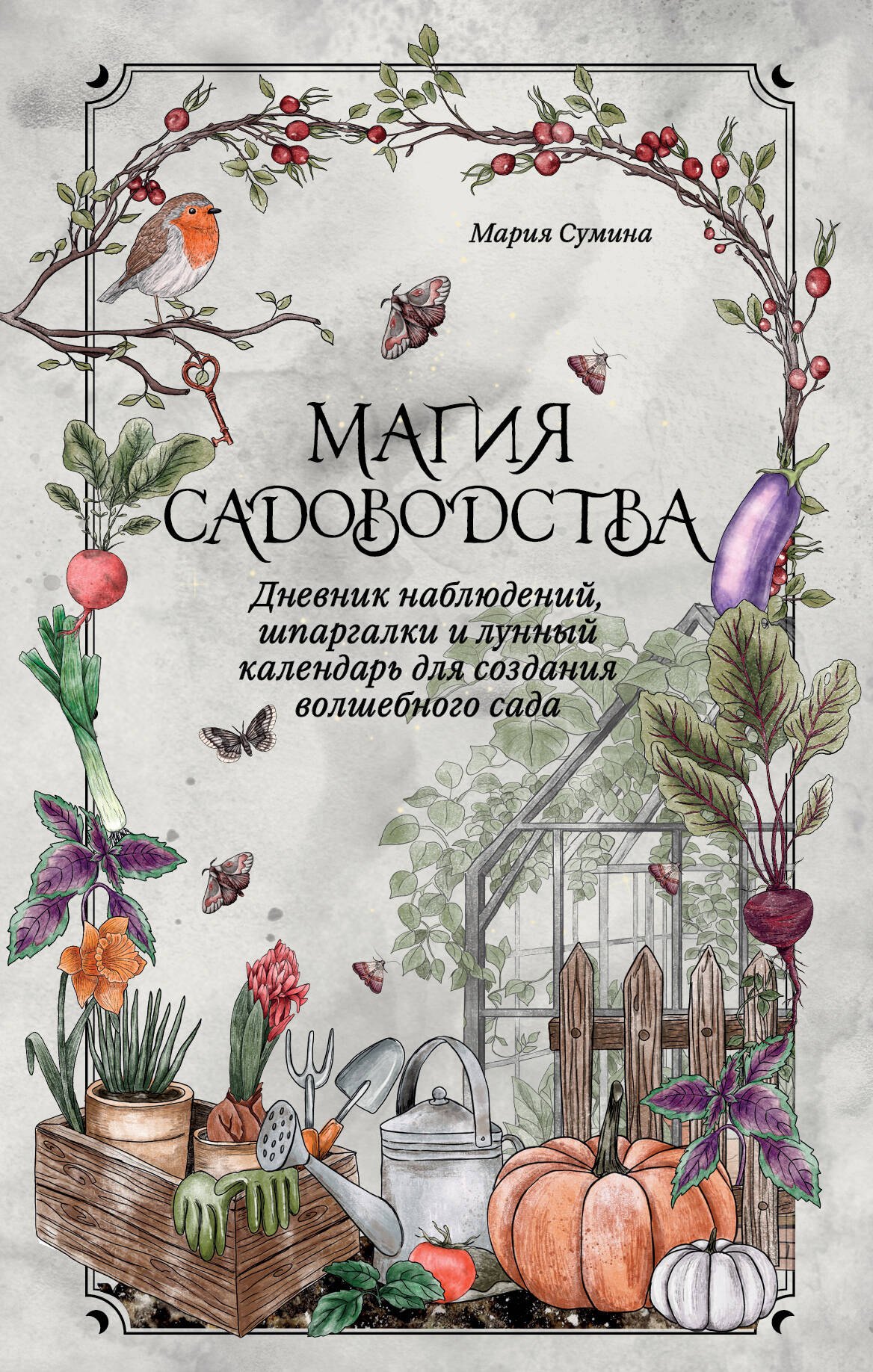 

Магия садоводства. Дневник наблюдений, шпаргалки и лунный календарь для создания волшебного сада (Bruk.herbs)