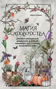 Магия садоводства. Дневник наблюдений, шпаргалки и лунный календарь для создания волшебного сада (Bruk.herbs)