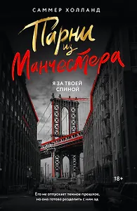 Парни из Манчестера. Я за твоей спиной