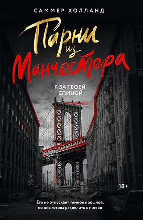 Книга Парни из Манчестера. Я за твоей спиной (Саммер Холланд)