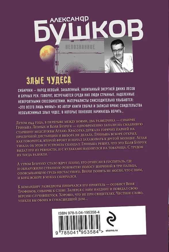 Книга Злые чудеса (Александр Бушков) — 2